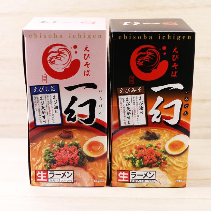 西山製麺 えびそば 一幻（いちげん）食べ比べセット えびしお・えび