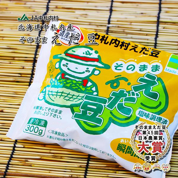 北海道産中札内産 そのまま枝豆 300g JAなかさつない 中札内村農業協同
