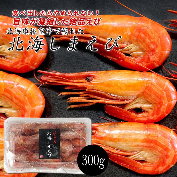 期間 数量限定 送料無料 北海道根室産 北海しまえび 300g 株式会社丸鮮 Br 海産物 お取り寄せ 北海シマエビ 海老 お取り寄せ グルメ Nemuroshimaebi1 北海道お土産通販くしろキッチン 通販 Yahoo ショッピング