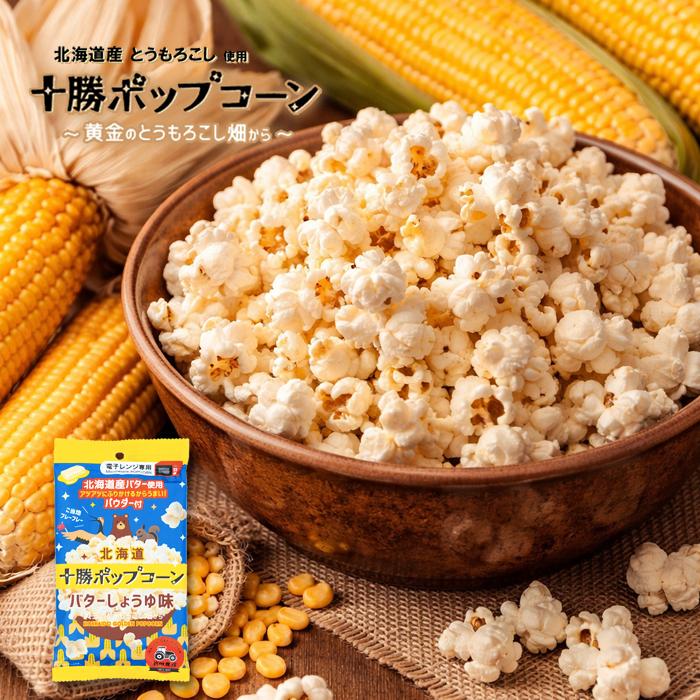 十勝ポップコーン 黄金のとうもろこし畑から バターしょうゆ味 2袋 メール便 前田農産 電子レンジ 種 フレーバー 袋 バター パウダー 北海道産 バター醤油 | 