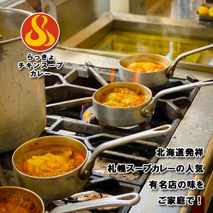 北海道 札幌 スープカレー らっきょ 560g×5箱 送料込 チキンカレー