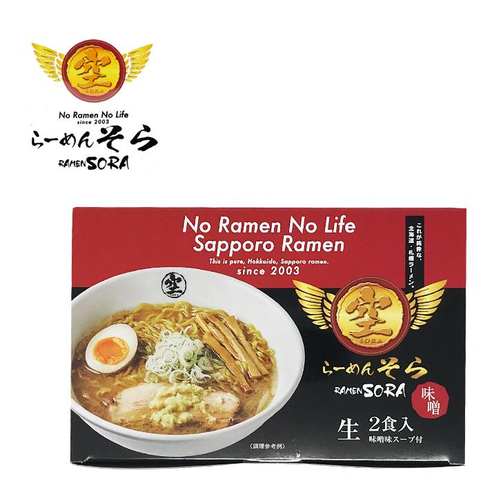 北海道 札幌ラーメン らーめん そら 空 味噌味 生麺2食入 お取り寄せ グルメ インスタント ご当地 森住製麺｜946kitchen｜02