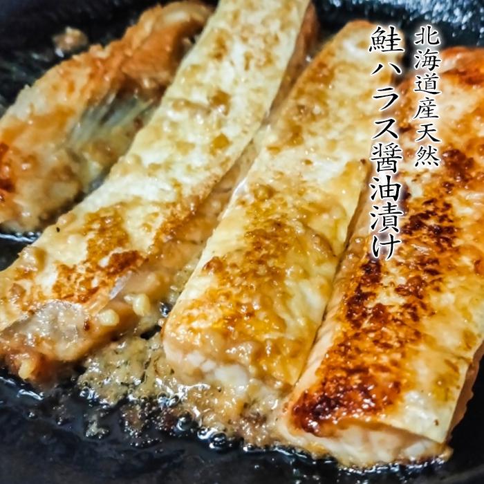 北海道産 天然 鮭 ハラス 醤油漬け 300g×5袋 送料無料 一番おいしい脂