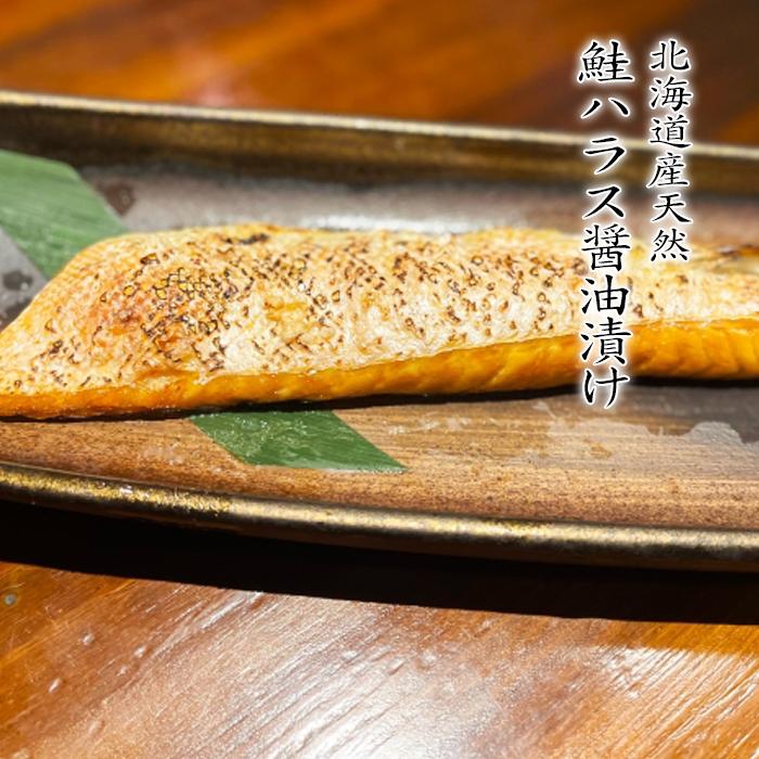 北海道産 天然 鮭 ハラス 醤油漬け 300g×5袋 送料無料 一番おいしい脂