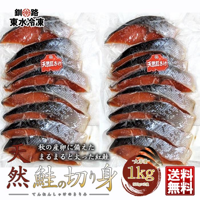 数量限定 天然 紅鮭 切り身 1kg 500g×2パック 送料無料 冷凍 釧路東水冷凍 ギフト 鮭 さけ サケ 切身｜946kitchen｜02