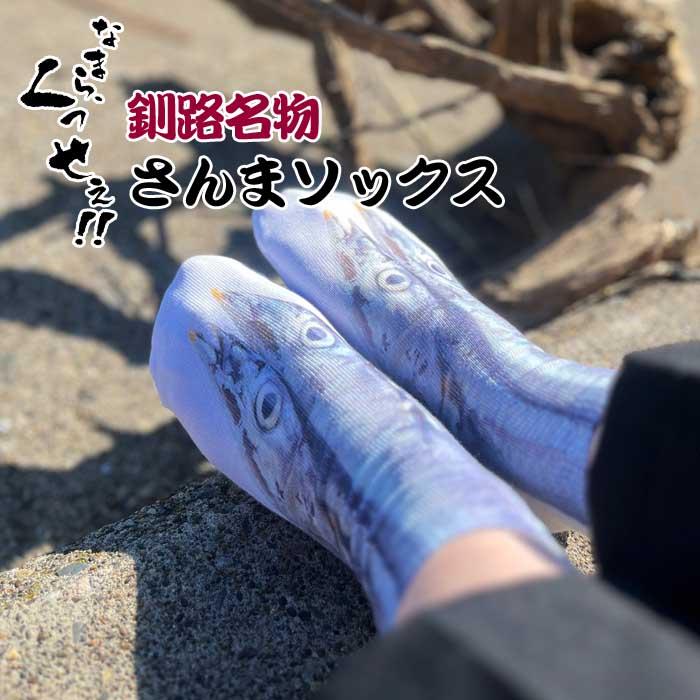おもしろ 靴下 なまらくせぇ さんま ソックス 男性用 フリーサイズ25