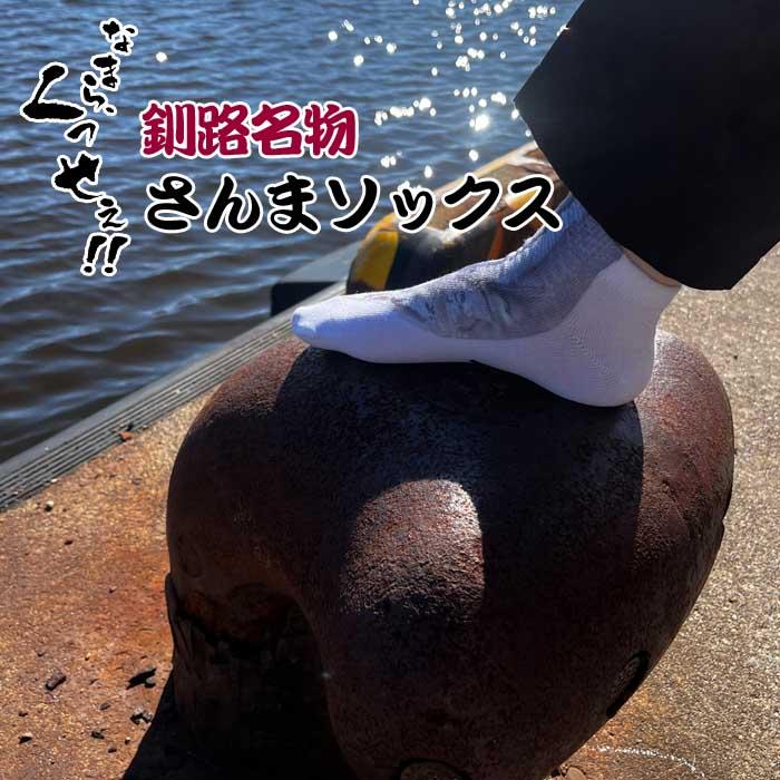 おもしろ 靴下 なまらくせぇ さんま ソックス 男性用 フリーサイズ25