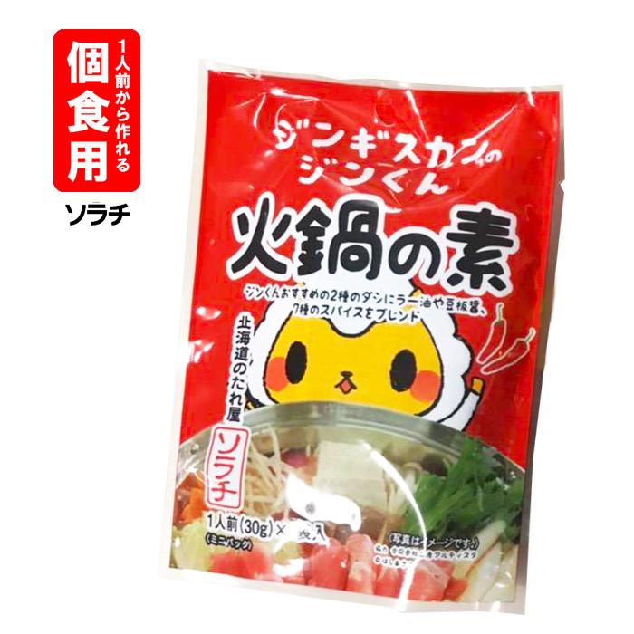 メール便1000円ポッキリ ソラチ 個食用 ジンギスカンのジンくん 火鍋の素 1人前 30g 4袋 2個 トレンド グルメ 北海道 お取り寄せ 1人鍋 Soratihinabe2 北海道お土産通販くしろキッチン 通販 Yahoo ショッピング