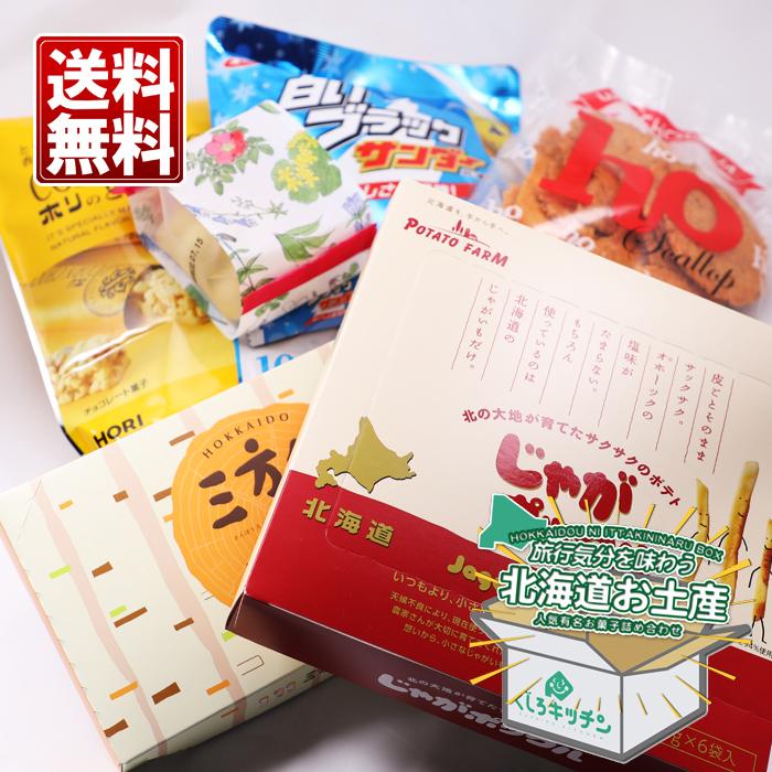 北海道お土産 6種 詰め合わせ 送料無料 柳月 三方六 小割 ほがじゃ お