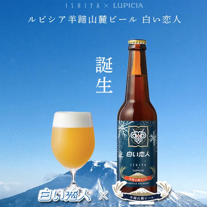 羊蹄山麓ビール 白い恋人 ホワイトチョコレートビール 330ml×6本セット