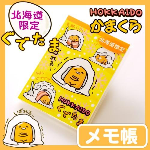 北海道限定 ぐでたま メモ帳 北海道かまくら ご当地ぐでたまグッズ ご当地 サンリオ Gudememo Kamakura 北海道くしろキッチン 和商市場店 通販 Yahoo ショッピング