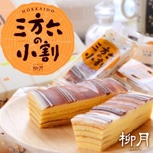 柳月 三方六 小割 10本入 プレゼント 北海道 お土産 結婚 内祝い