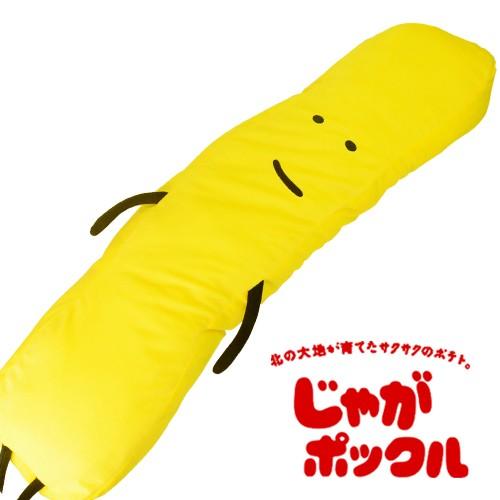 じゃがポックル BIG 抱きまくら ぬいぐるみ 【POTATO FARM -ポテトファーム-】【カルビー】