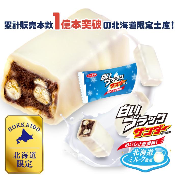 明治（meiji） 白いブラックサンダー 10個入 北海道限定 パウチ