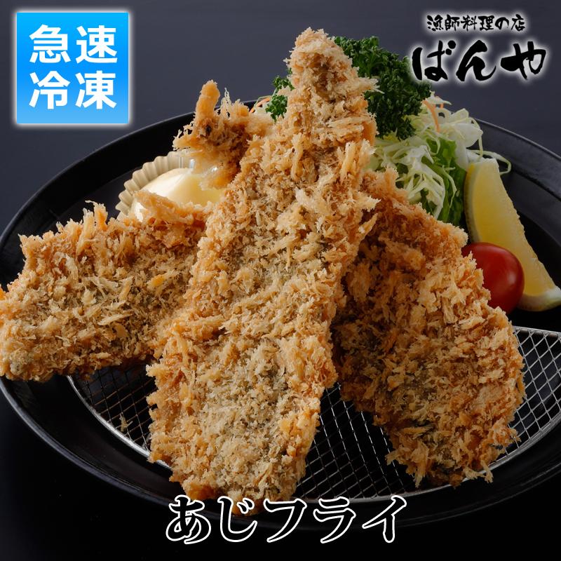 アジフライ 3 4尾 急速冷凍 数量限定 揚げ済 国産 あじフライ 鰺 アジ あじ 揚げ物 フライ 美味しい ガイアの夜明け ばんや 御中元 お中元 ギフト 暑中見舞い Bny Ajfry 漁師料理の店ばんや千葉県九十九里 通販 Yahoo ショッピング