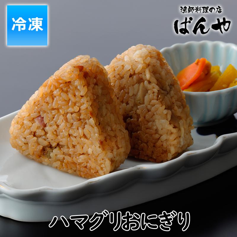 ハマグリおにぎり 2個入 蛤 はまぐり オニギリ 千葉県九十九里産 おにぎり 御中元 お中元 ギフト