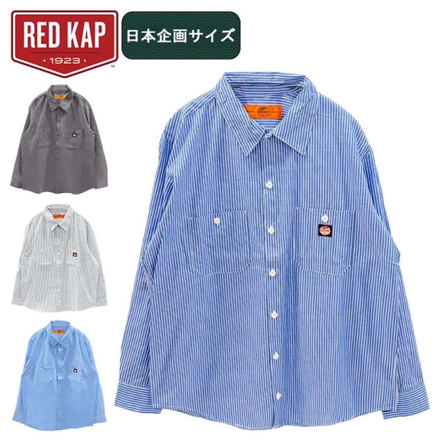 RED KAP（レッドキャップ） 日本企画 シャツ メンズ 長袖 無地