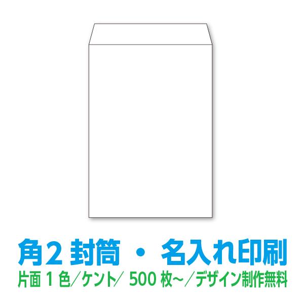 封筒印刷 角2封筒 ケント100g白 片面1色 500枚 名入れ印刷 K2 Kent 1 500 99print Com 通販 Yahoo ショッピング