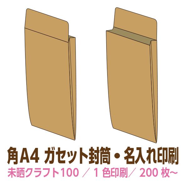 宅配袋印刷 角A4ガセット封筒 未晒クラフト100g 片面1色 200枚〜 デザイン制作無料 名入れ印刷 | 
