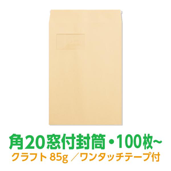 角20窓付封筒 100枚〜 クラフト85g ワンタッチテープ付 角2窓付