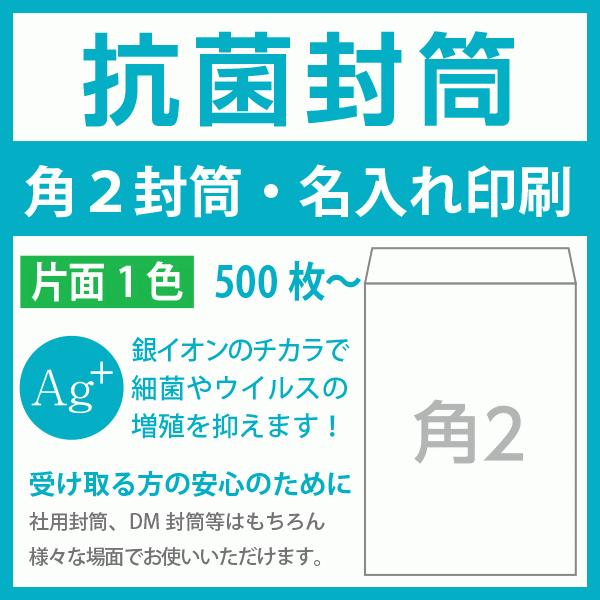 抗菌封筒印刷　角２　抗菌ホワイト100g　片面1色  500枚〜 名入れ印刷　デザイン制作無料