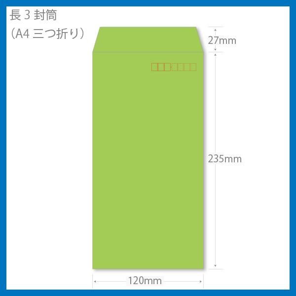 長3 封筒 印刷 コニーカラーシリーズ85g 片面4色 500枚〜 デザイン制作