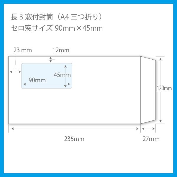 封筒印刷　長3窓付　ケント100g白　片面1色　500枚〜　名入れ印刷｜99print｜05