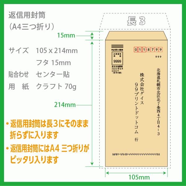 料金受取人払 郵便 封筒 印刷 返信用封筒 クラフト70g 片面1色印刷 長3に入る返信封筒 データ制作無料 |  | 03