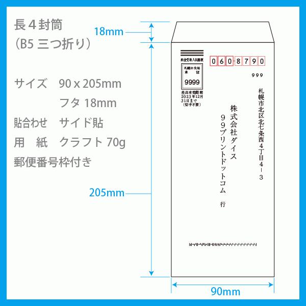 料金受取人払 郵便 封筒 印刷 長4封筒 ケント85g 片面1色印刷 500枚