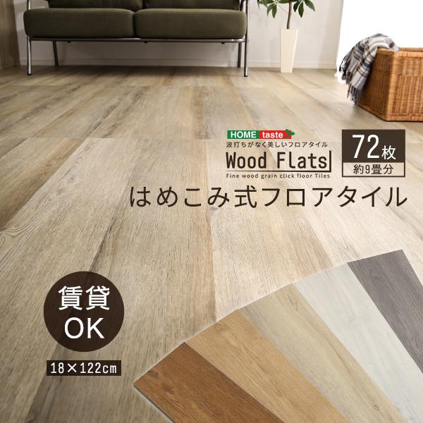 新品本物 はめこみ式フロアタイル　72枚セット【Wood Flats-ウッドフラッツ-】 床タイル