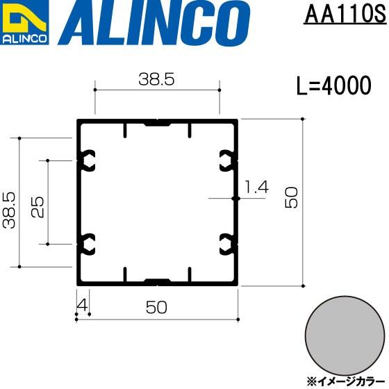 ALINCO/アルインコ エクステリア型材 ベランダ手すり 支柱 4,000mm シルバー 品番：AA110S (※条件付き送料無料)｜a-alumi