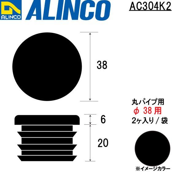 ALINCO/アルインコ 樹脂キャップ 丸パイプ用 φ38用  (2ヶ入り/袋) ブラック 品番：AC304K2 (※条件付き送料無料)｜a-alumi