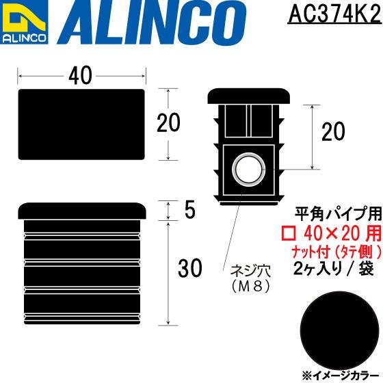 ALINCO アルインコ 豊富なギフト 樹脂キャップ 平角パイプ用ナット付 40×20用ナット付 タテ側 2ヶ入り 袋 【お得】 ※条件付き送料無料 ブラック 品番：AC374K2