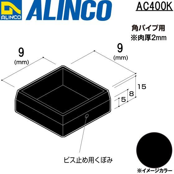 ALINCO 豪華な アルインコ 樹脂キャップ かぶせ 角パイプ用 ※条件付き送料無料 ブラック 9×9 本日限定 品番：AC400K