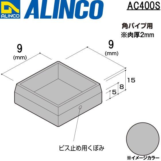 ALINCO/アルインコ 樹脂キャップ (かぶせ) 角パイプ用 9×9 シルバー 品番：AC400S (※条件付き送料無料)｜a-alumi