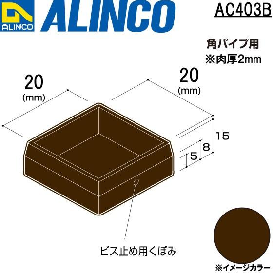 ALINCO/アルインコ 樹脂キャップ (かぶせ) 角パイプ用 20×20 ブロンズ 品番：AC403B (※条件付き送料無料)｜a-alumi