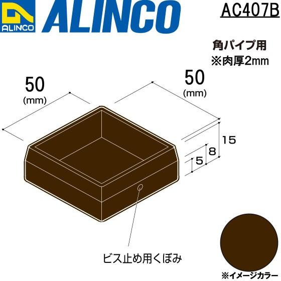ALINCO メーカー在庫限り品 アルインコ 樹脂キャップ かぶせ 角パイプ用 品番：AC407B ※条件付き送料無料 ブロンズ 国内外の人気集結！ 50×50