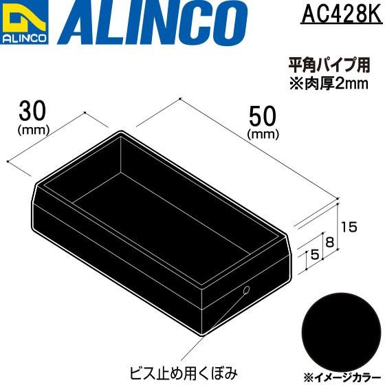 ALINCO/アルインコ 樹脂キャップ (かぶせ) 平角パイプ用 30×50 ブラック 品番：AC428K (※条件付き送料無料)｜a-alumi