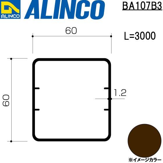 ALINCO/アルインコ エクステリア型材 テラス 60×60×1.2mm 柱/A 3,000mm ブロンズ 品番：BA107B3 (※条件付き送料無料)｜a-alumi