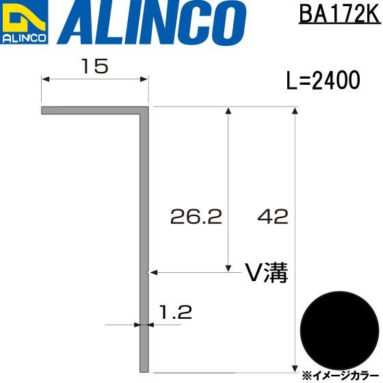 ALINCO/アルインコ 波板用アタッチ 側枠 2,400mm ブラック (ツヤ消しクリア) 品番：BA172K (※条件付き送料無料)