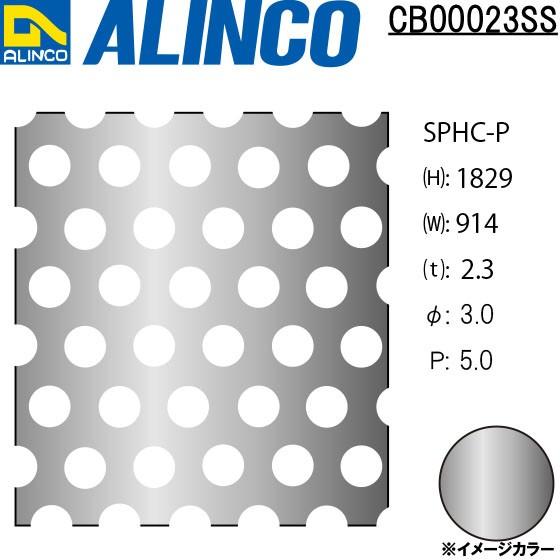 ALINCO/アルインコ 鉄板 パンチング SPHC-P φ3-P5 60゜千鳥 t2.3 914×1829 品番：CB00023SS (※別送商品・代引き不可・送料無料)｜a-alumi