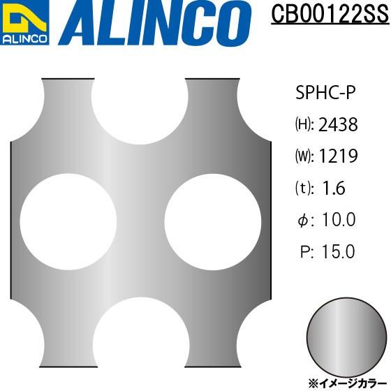ALINCO/アルインコ 鉄板 パンチング SPHC-P φ10-P15 60゜千鳥 t1.6 1219×2438 品番：CB00122SS (※別送商品・代引き不可・送料無料)