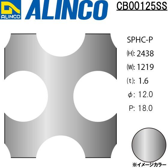 ALINCO/アルインコ 鉄板 パンチング SPHC-P φ12-P18 60゜千鳥 t1.6 1219×2438 品番：CB00125SS (※別送商品・代引き不可・送料無料)｜a-alumi