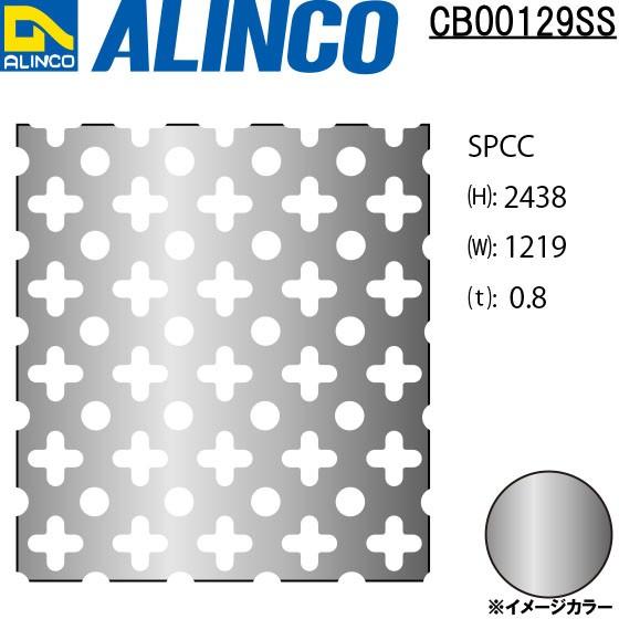 ALINCO/アルインコ 鉄板 パンチング SPCC ○十 t0.8 1219×2438 品番：CB00129SS (※別送商品・代引き不可・条件付き送料無料)