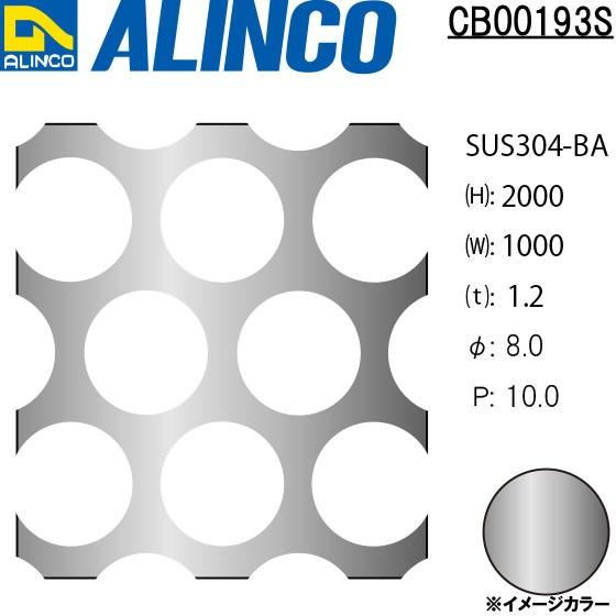 ALINCO/アルインコ ステンレス板 パンチングSUS304-BA φ8-P10 60゜千鳥 t1.2 1000×2000 品番：CB00193S (※別送商品・代引き不可・送料無料)｜a-alumi