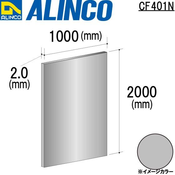 ALINCO/アルインコ 板材 アルミ板 1,000×2,000×2.0mm 生地 品番 