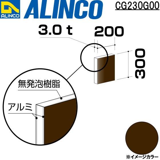 ALINCO/アルインコ 板材 建材用 アルミ複合板 200×300×3.0mm ブロンズ (両面塗装) 品番：CG23000 (※条件付き送料無料)｜a-alumi