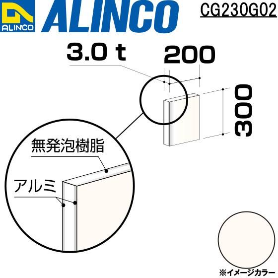 ALINCO ALINCO/アルインコ 板材 建材用 アルミ複合板 200×300 ALINCO ALINCO/アルインコ 板材 建材用 アルミ複合板 200×300