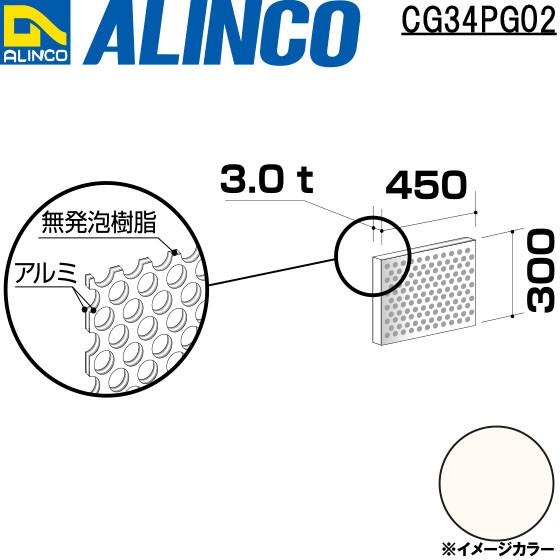 ALINCO ALINCO/アルインコ 板材 建材用 アルミ複合板パンチング ALINCO ALINCO/アルインコ 板材 建材用 アルミ複合板パンチング