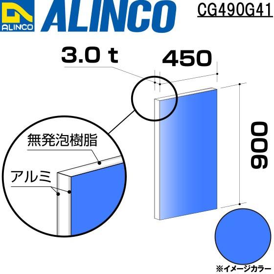 ALINCO/アルインコ 板材 建材用 アルミ複合板 450×900×3.0mm ブルー (片面塗装) 品番：CG49041 (※条件付き送料無料)｜a-alumi